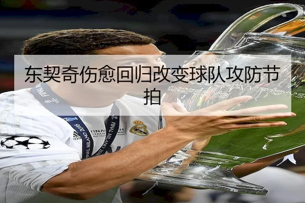 东契奇伤愈回归改变球队攻防节拍